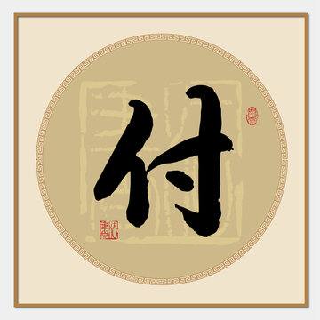 付字