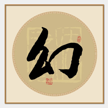 幻書法字