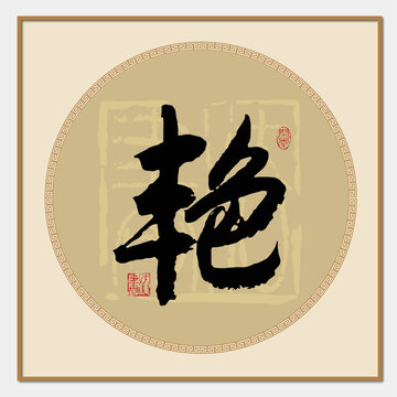 艷字