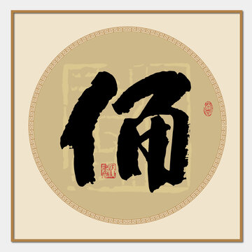 俑書法字