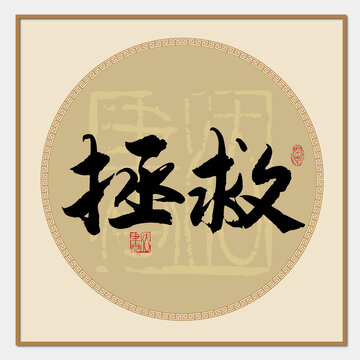 拯救書法字