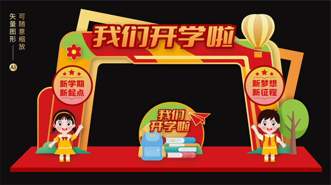 開學(xué)門頭