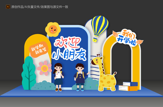 幼兒園開學(xué)美陳布置