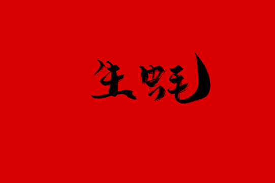 生蠔