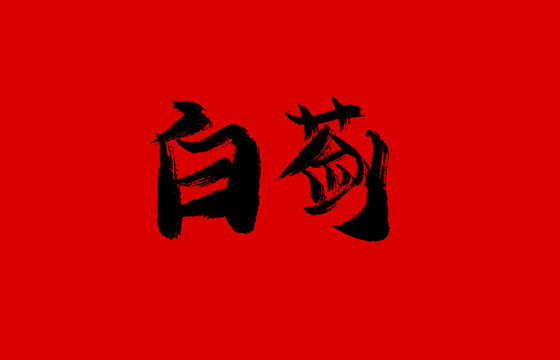 白蘞