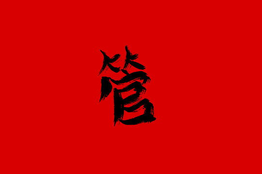 管