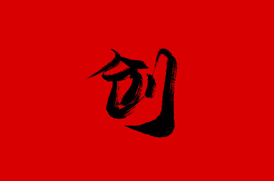 創(chuàng)