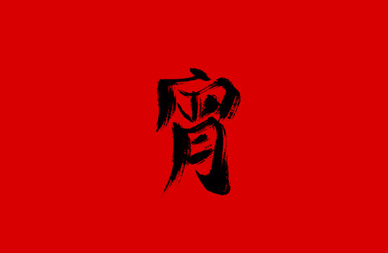 宵