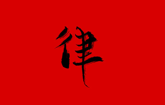 律