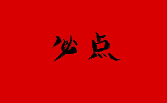 必點(diǎn)