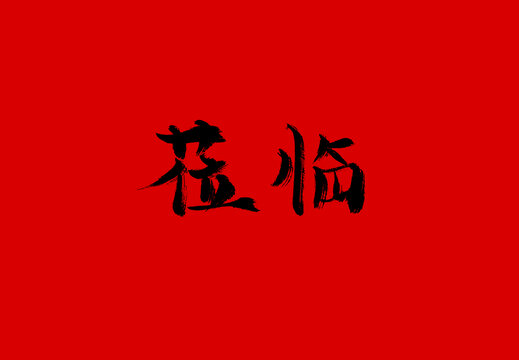 蒞臨