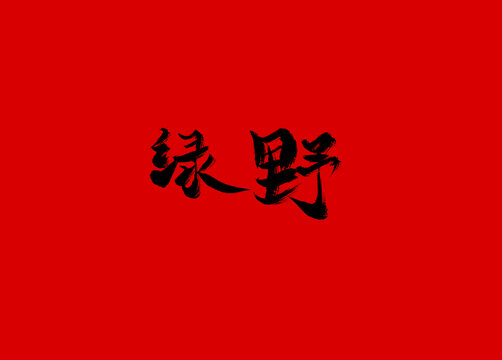 绿野