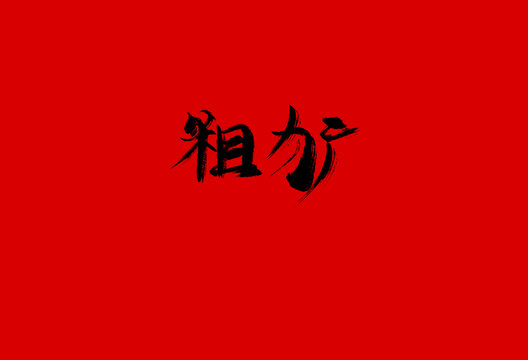 粗獷