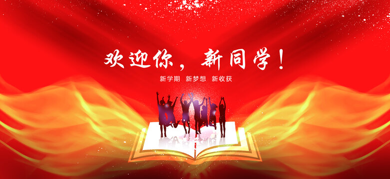 歡迎新同學(xué)海報(bào)