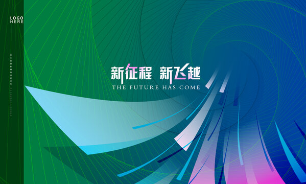 新征程新飛越海報(bào)