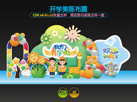 幼兒園開(kāi)學(xué)美陳