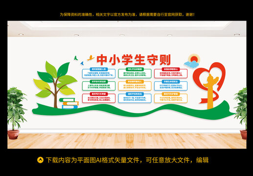中小學(xué)生守則