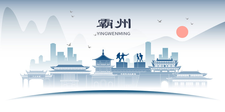 霸州市山水墨文化名城地標