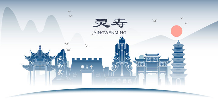 靈壽縣山水墨文化名城地標