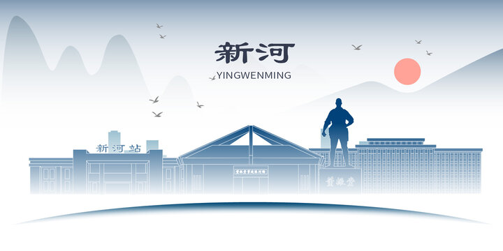 新河縣山水墨文化名城地標