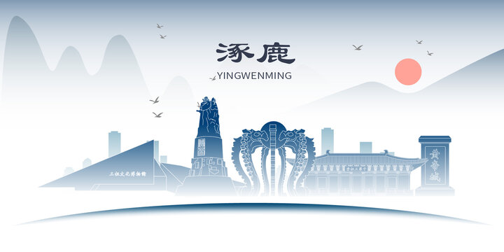 涿鹿縣山水墨文化名城地標(biāo)