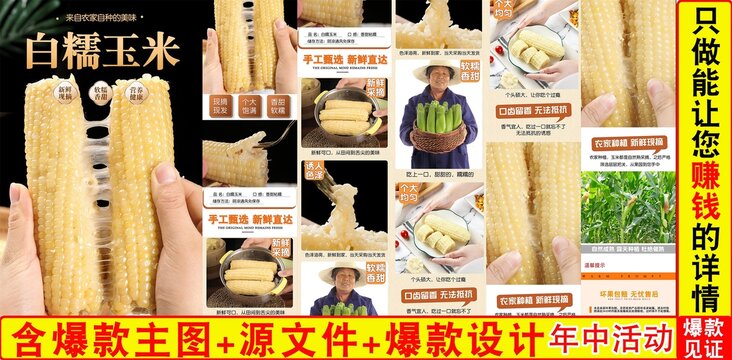 白糯玉米詳情頁