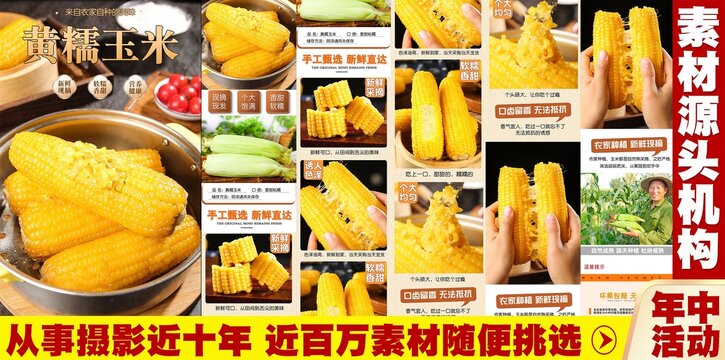 黃糯玉米詳情頁