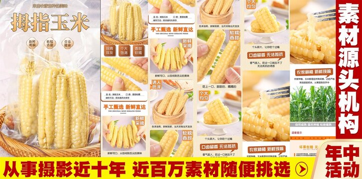 拇指玉米詳情頁