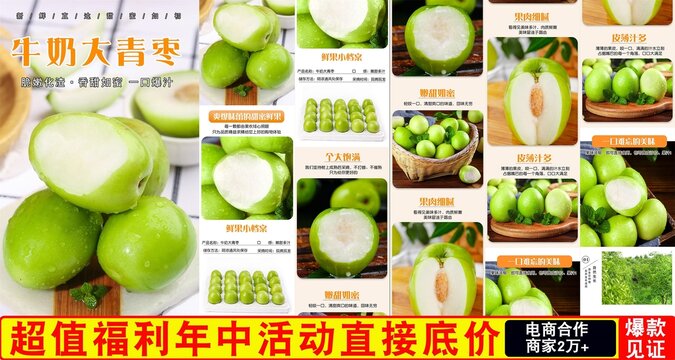 牛奶大青棗詳情頁