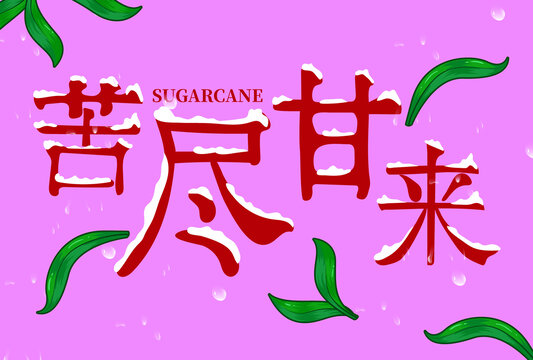苦盡甘來字體設(shè)計(jì)