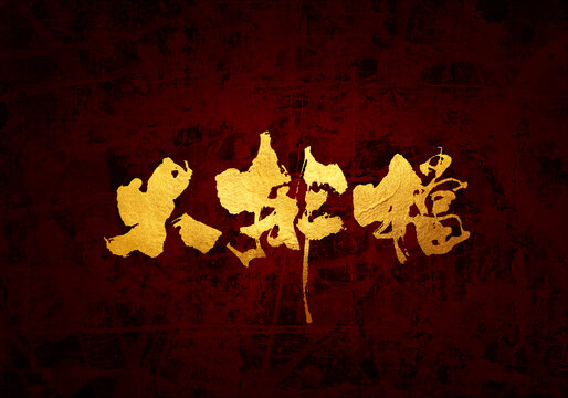 大排檔原創(chuàng)書法字體