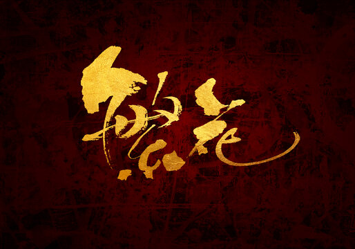 繁花原創(chuàng)書法字體