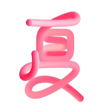夏字體設(shè)計(jì)