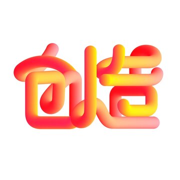 创造字体设计