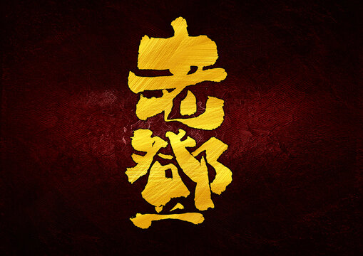 老鄧字體設(shè)計