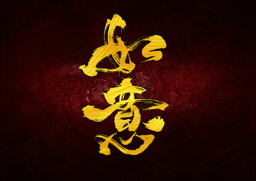 如意字體設(shè)計(jì)