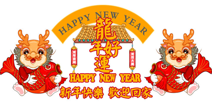 卡通龍年形象