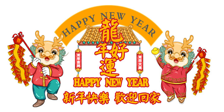 龍年卡通形象