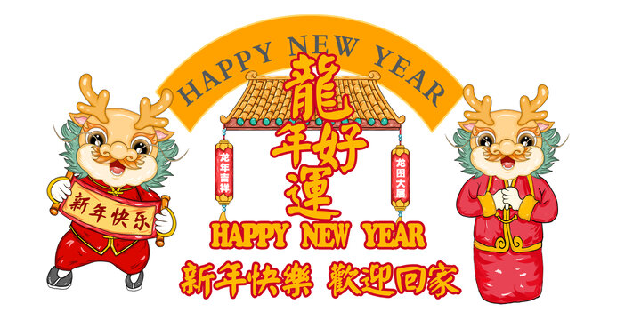 龍年