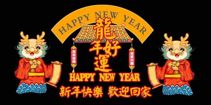 國潮龍年卡通形象
