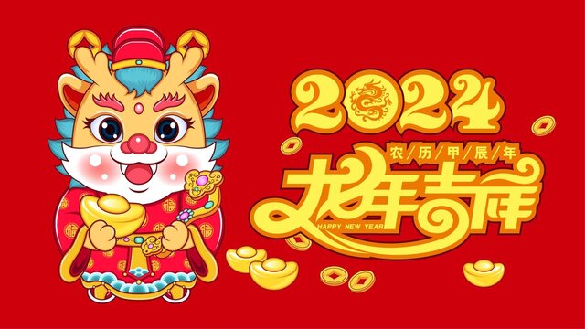 2024龙年卡通龙