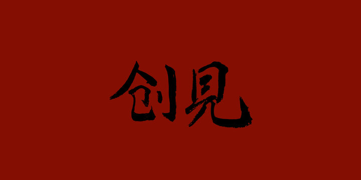 創(chuàng)見
