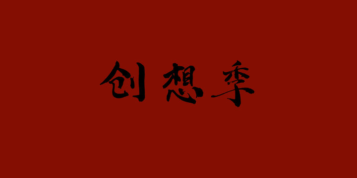創(chuàng)想季