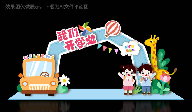 開學拱門