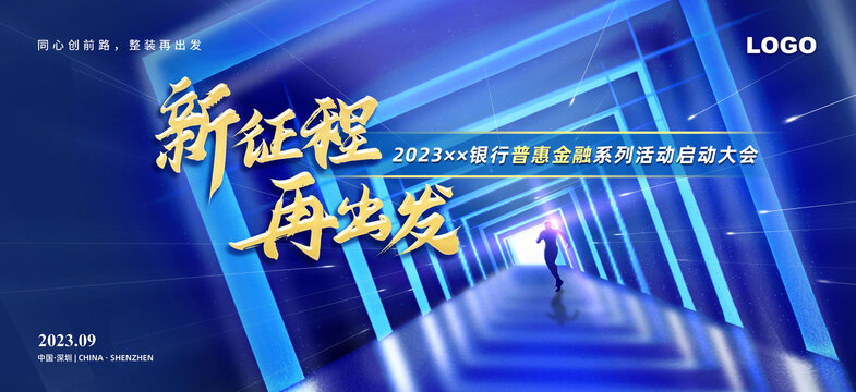 新征程再出發(fā)活動主視覺背景