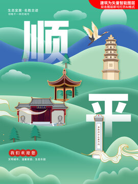 顺平县绿色城市地标建筑海报