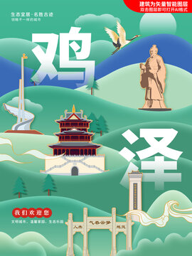 鸡泽县绿色城市地标建筑海报