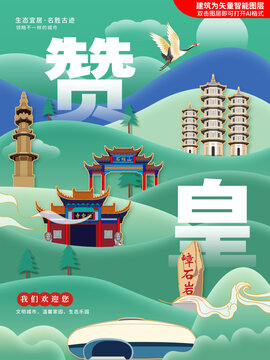 赞皇县绿色城市地标建筑海报