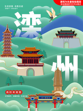 滦州市绿色城市地标建筑海报
