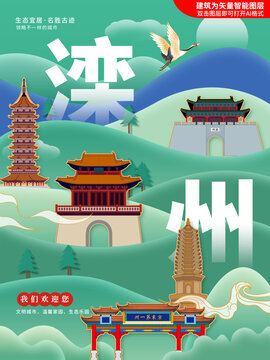 灤州市綠色城市地標(biāo)建筑海報(bào)
